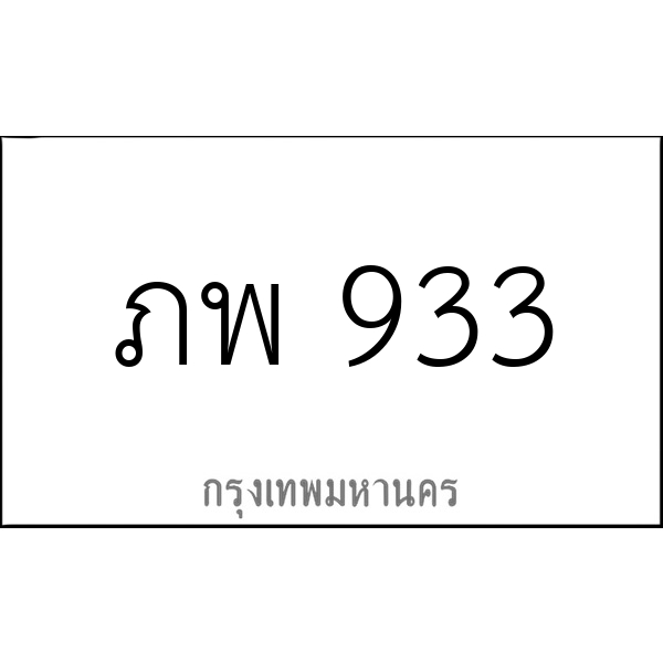 ภพ 933